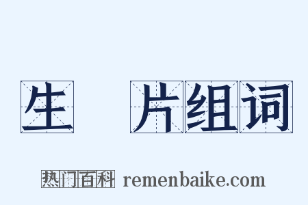 生魚片组词是什么意思的图片
